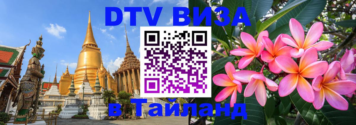 Как сделать DTV визу в Тайланд Первоуральск 