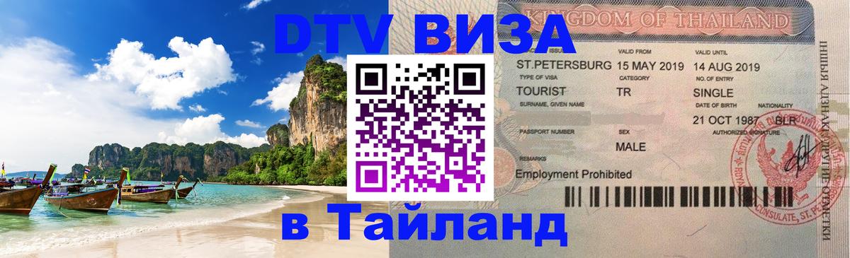 DTV Visa Thailand — прайс и условия, виза без дополнительных документов - Первоуральск 